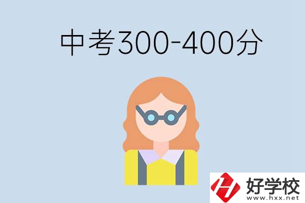 婁底中考300-400分還能讀公立學(xué)校嗎？還能不能考大學(xué)？