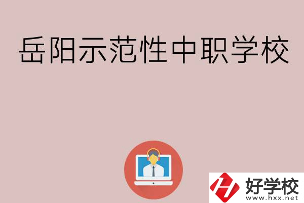 岳陽有哪些省示范性中職學校？