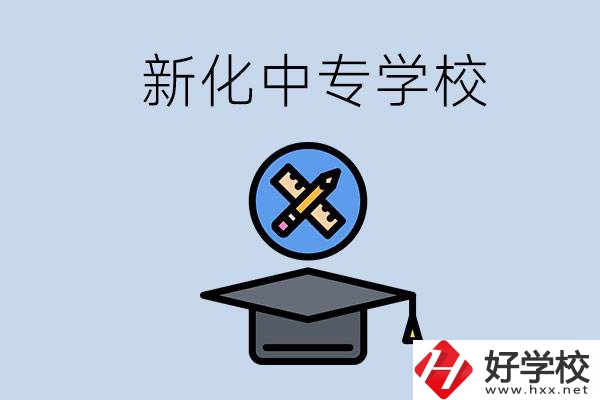 婁底新化的中專學(xué)校有哪些？學(xué)費(fèi)貴嗎？