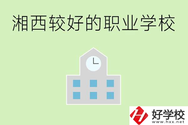 湘西初中畢業(yè)能讀哪些職業(yè)學(xué)校？有些什么好的專業(yè)？