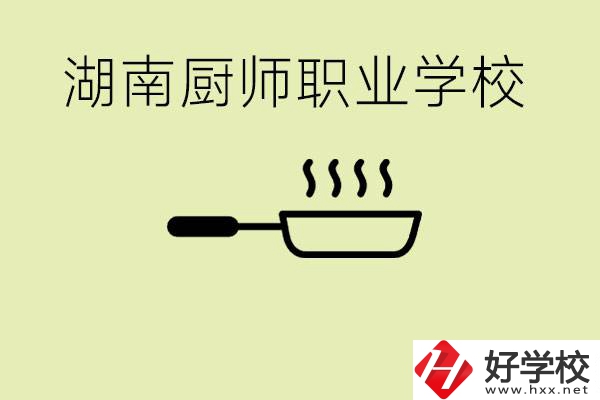 湖南有哪些廚師職校？學(xué)廚師大概要多少學(xué)費(fèi)？