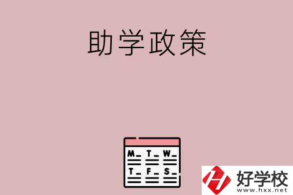 永州有哪些中職學(xué)校的助學(xué)政策比較好？