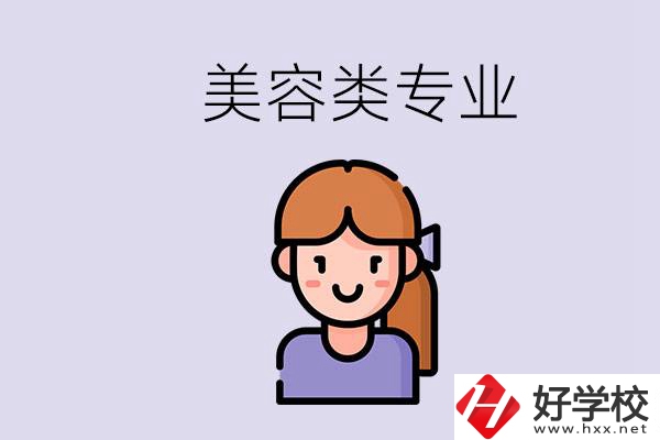 長(zhǎng)沙有學(xué)美容類專業(yè)的職高學(xué)校嗎？學(xué)費(fèi)是多少？