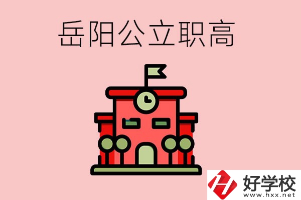 岳陽市的公立職高有哪些？就業(yè)率怎么樣？