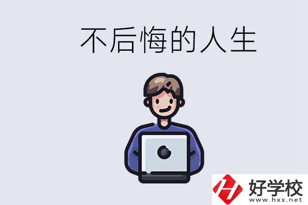 長(zhǎng)沙中專哪些好？中專生如何有個(gè)不后悔的人生？