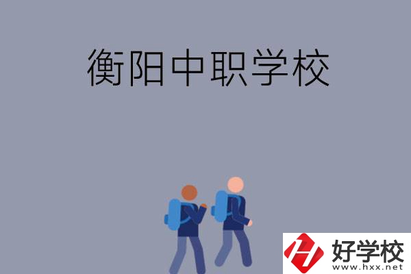 想在衡陽上中等職業(yè)學校，可以選擇哪些學校？