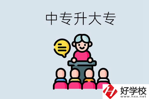 常德哪些中專能升學(xué)？中專升大專怎么報(bào)考？