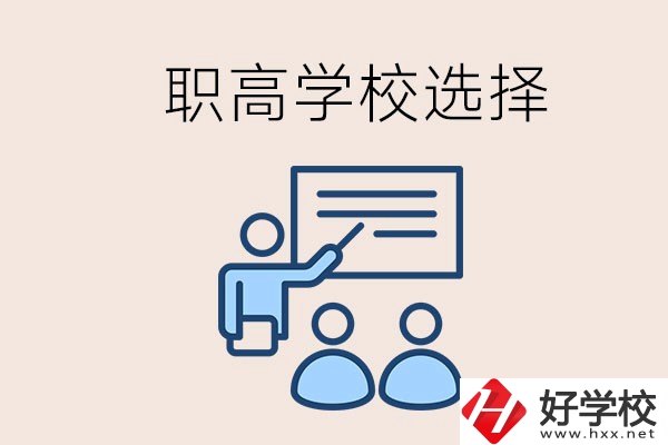 想在岳陽讀職高有哪些學(xué)校？怎么選學(xué)校？