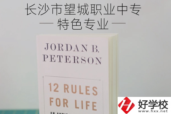 長沙市望城職業(yè)中專怎么樣？有什么特色專業(yè)？