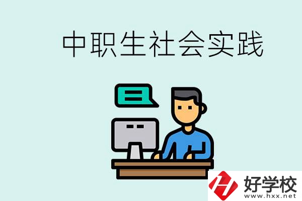 湘潭有什么民辦中職學(xué)校？中職生為什么需要社會(huì)實(shí)踐？