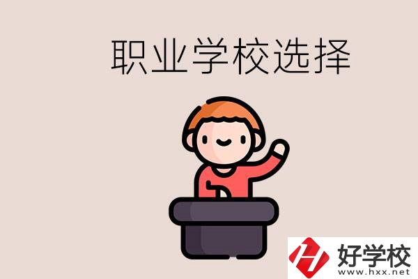 湘潭的職校怎么選？孩子考不上高中學什么專業(yè)好？