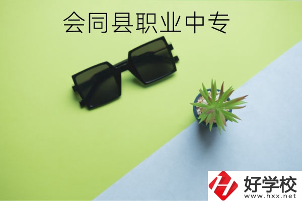 會同縣職業(yè)中專有哪些專業(yè)？學(xué)校怎么樣？