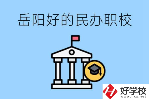 岳陽有哪些好的民辦職校？學(xué)費(fèi)高嗎？