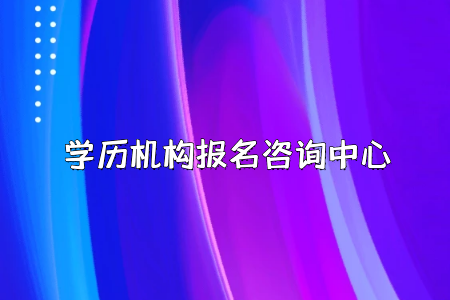 要想報(bào)考全日制專升本，千萬別錯(cuò)過了報(bào)名時(shí)間