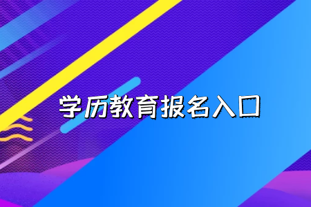 工作的時候會承認(rèn)湖北普通專升本考試的學(xué)歷嗎？