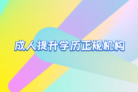 專升本之后真的就能擺脫學(xué)歷歧視嗎？