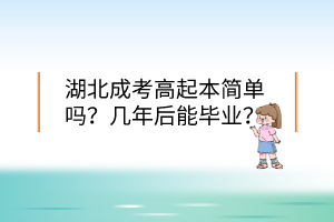 湖北成考高起本簡單嗎？幾年后能畢業(yè)？