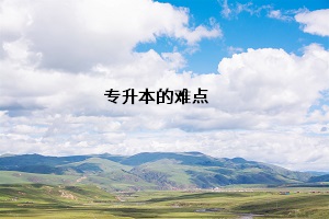 專(zhuān)升本的難點(diǎn)