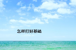 怎樣打好基礎(chǔ)