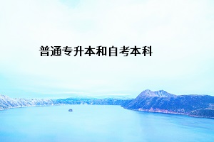 普通專升本和自考本科
