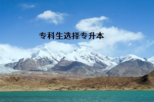 ?？粕x擇專升本