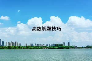 高數(shù)解題技巧