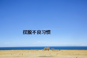 擺脫不良習(xí)慣