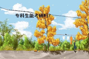 ?？粕芸佳袉幔? /><br />

</p>
  <strong></strong><strong></strong><strong>一、專科生能否考研？</strong><br />
  ?？茟?yīng)屆畢業(yè)生是不可以直接考研的，需要在畢業(yè)兩年（從畢業(yè)后到錄取當(dāng)年9月1日）或兩年以上，才能以同等學(xué)歷的身份攻讀研究生，因此最早報名時間是在畢業(yè)后次年。<br />
  <strong></strong><strong>二、?？粕佳泻捅究粕佳械膮^(qū)別？</strong><br />
  對?？粕佳械囊?br />
  基本要求<br />
  （1）?？粕佳行枰酝葘W(xué)歷身份報考，即獲得國家承認的高職高專畢業(yè)學(xué)歷后滿2年(從畢業(yè)后到錄取當(dāng)年9月1日)或2年以上。<br />
  （2）在研究生復(fù)試時需加試本專業(yè)的專業(yè)課2門；<br />
  其他要求（未必是每個學(xué)校都有，但大部分學(xué)校會有類似要求）<br />
  （1）具備大學(xué)英語四級/六級證書（或成績超過425分）；<br />
  （2）在核心學(xué)術(shù)期刊上發(fā)表論文或有科研成果。<br />
  （3）主持與參與過省級以上科研項目。<br />
  （4）報考專業(yè)與所學(xué)專業(yè)相同或相近。<br />
  （5）入學(xué)后要求補修2門及以上的相關(guān)專業(yè)本科階段的課程。<br />
<strong>  </strong><strong></strong><strong>三、分析</strong><br />
  看完上文可以明確肯定的是，專科生畢業(yè)2年以后可以直接考研，但是會有很多條件限制。先等兩年不說，最致命的一點就是，目前大部分學(xué)校不愿意招收?？茖W(xué)歷層次的考生。雖然每所學(xué)校的招生簡章上都有同等學(xué)歷的報考條件，但很多學(xué)校并不愿意招收同等學(xué)歷的考生，就比如有些211大學(xué)甚至就不要?？粕?，而通過強加各種附加考試條件，什么英語必須過多少，專業(yè)課必須怎樣怎樣的，相當(dāng)于間接的拒絕?？粕荚?。<br />
  基本上只有極少數(shù)學(xué)校愿意招收同等學(xué)歷的考生。如果?？茖W(xué)歷的考生想報考某所高校的研究生，最保險的方法就是先咨詢招生院校，再打聽一下有無同等條件的考生在以往被錄取過。<br />
  看到這里你會明白，專科生可以直接報考研究生，但是“風(fēng)險”很大！現(xiàn)在比較好的報考方法就是取得本科學(xué)歷后再報考，而參加普通專升本是最佳的途徑。<br />
  普通專升本畢業(yè)時授予普通高等教育本科學(xué)歷，符合條件的授予普通高等教育學(xué)位證，派發(fā)就業(yè)報到證。畢業(yè)證書印有“普通高等學(xué)?！弊謽?，計劃性質(zhì)是統(tǒng)招，學(xué)習(xí)形式是普通全日制，享受與普通四年制本科同等待遇。<br />
  只要你考上了專升本，又在畢業(yè)之年，作為應(yīng)屆本科畢業(yè)生即可參加考研。想要考研的你一定不能錯過2020年的普通專升本考試哦~<br /><div   id=