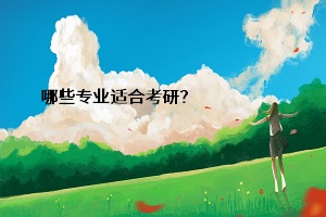 哪些專業(yè)適合考研？