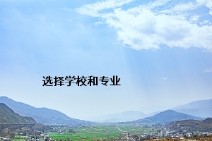 選擇學校和專業(yè)