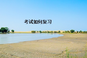 考試如何復(fù)習(xí)