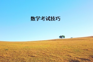 數(shù)學(xué)考試技巧