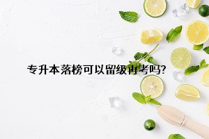 專升本落榜可以留級再考嗎？