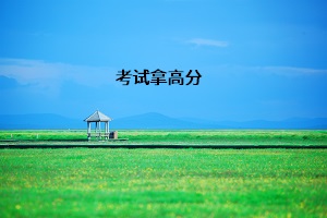 考試拿高分