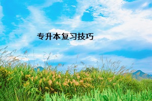 專升本復(fù)習(xí)技巧