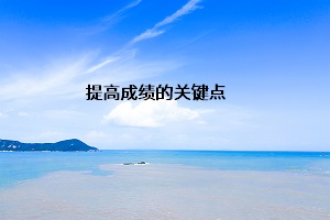 提高成績(jī)的關(guān)鍵點(diǎn)