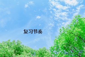 復(fù)習節(jié)奏