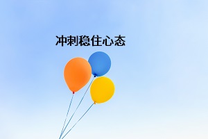 沖刺穩(wěn)住心態(tài)