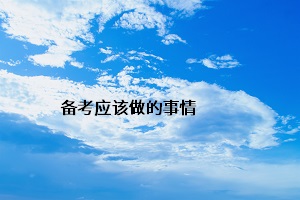 備考應(yīng)該做的事情