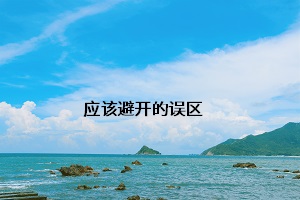 應該避開的誤區(qū)