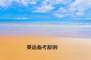 英語(yǔ)備考原則