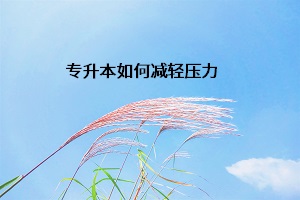 專(zhuān)升本如何減輕壓力