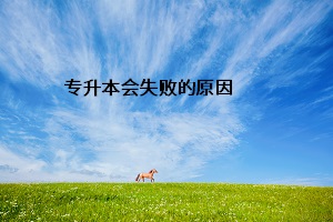 專(zhuān)升本會(huì)失敗的原因