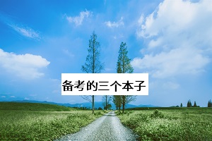 備考的三個(gè)本子