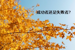 成功者還是失敗者？