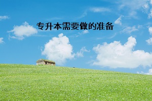 專升本需要做的準備