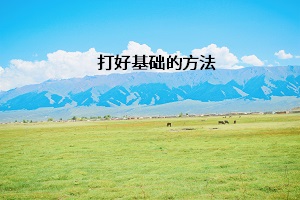 打好基礎的方法