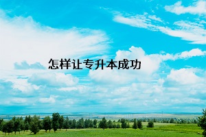 怎樣讓專升本成功