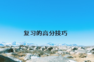 復(fù)習(xí)的高分技巧