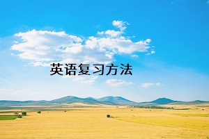 英語復(fù)習(xí)方法